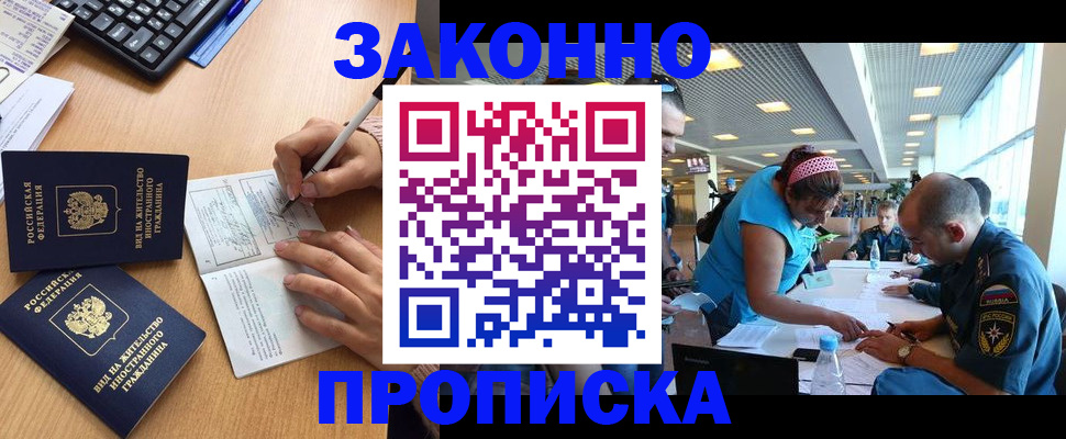 купить прописку в Пионерском