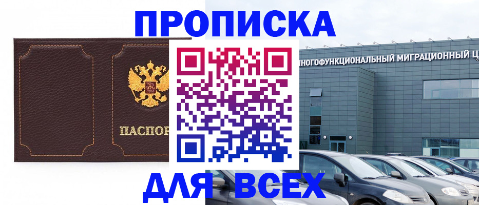 прописка 2025 в Пионерском